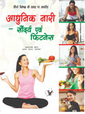 Aadunik Nari – Saundayra Evam Fitness