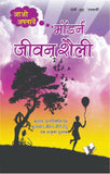 Aao Apnaye Modern Jeevan Shaili