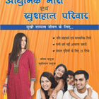 Aadhunik Naari Evam Khushhal Pariwar