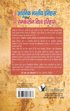 Aadhunik Bhartiya Itihas Evam Samkalin Vishwa Itihas