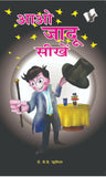 Aao Jadu Seekhein