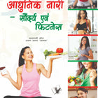 Aadunik Nari – Saundayra Evam Fitness