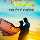 Aadhunik Jeevan Jeene Ki Kala