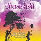 Aao Apnaye Modern Jeevan Shaili