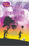 Aao Apnaye Modern Jeevan Shaili