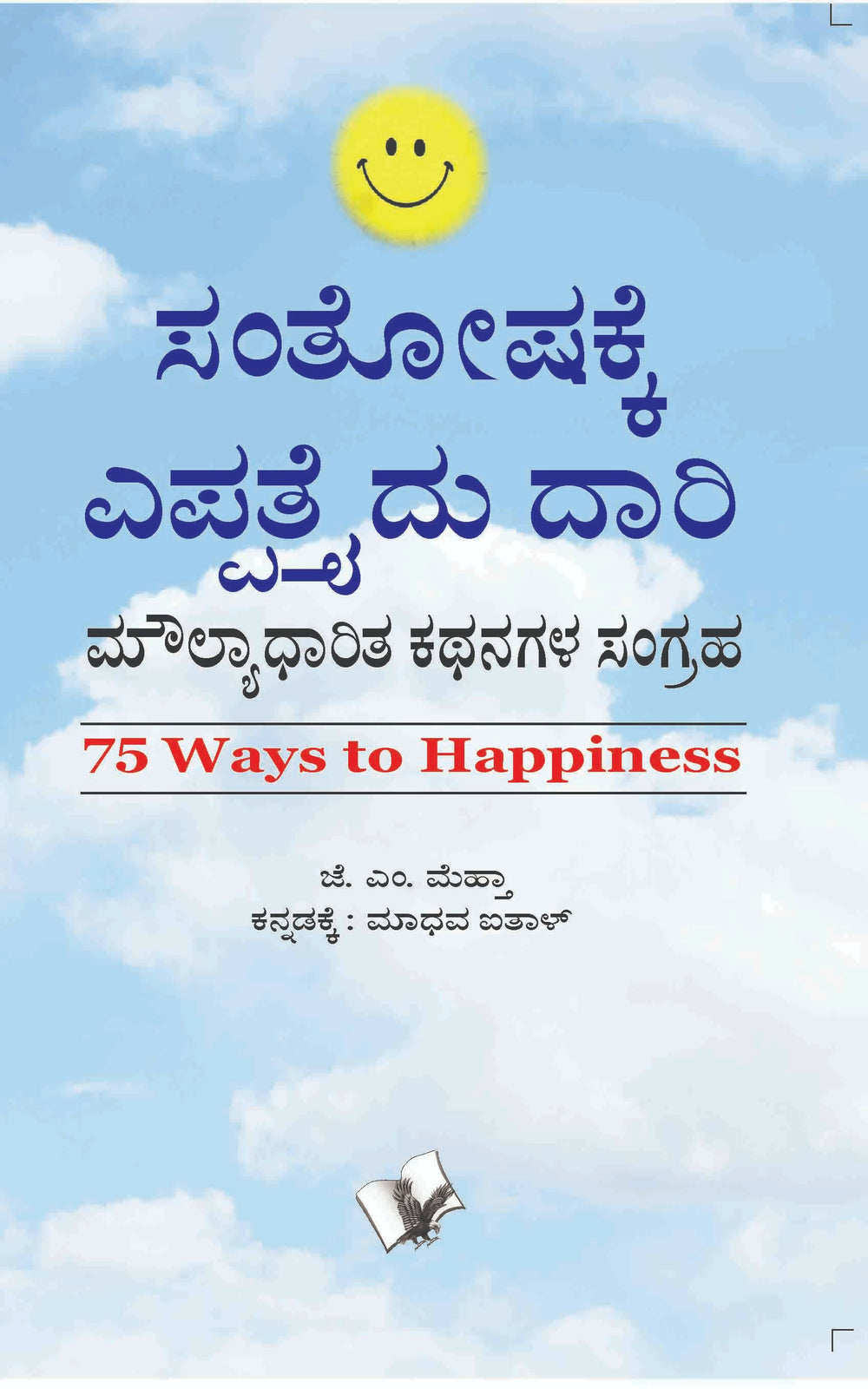 75 Ways To Happiness (Kannada)